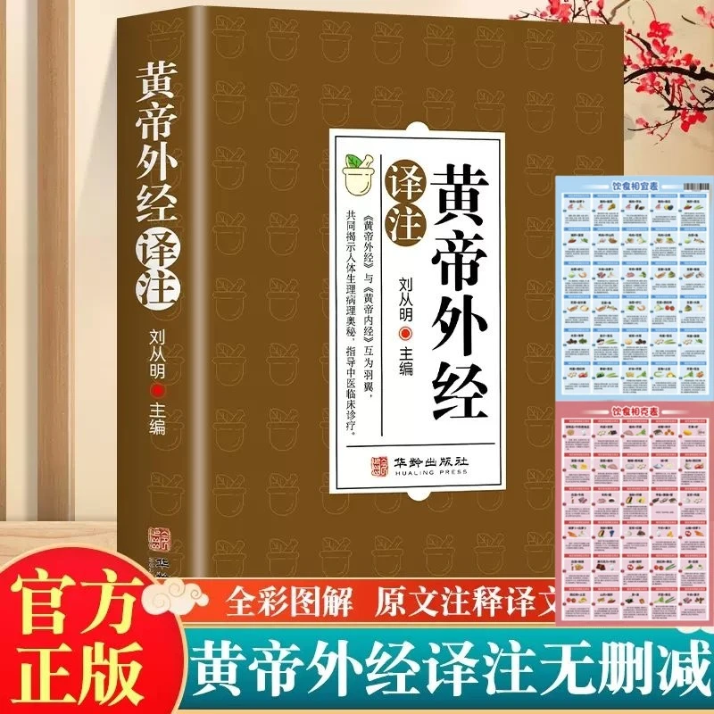 正品保证 原文黄帝外经译注+饮食表 中医临床诊疗