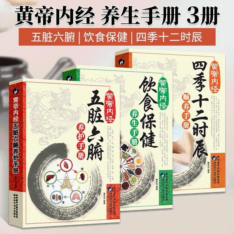 【全3册】黄帝内经：顺养手册+养生手册+养护手册