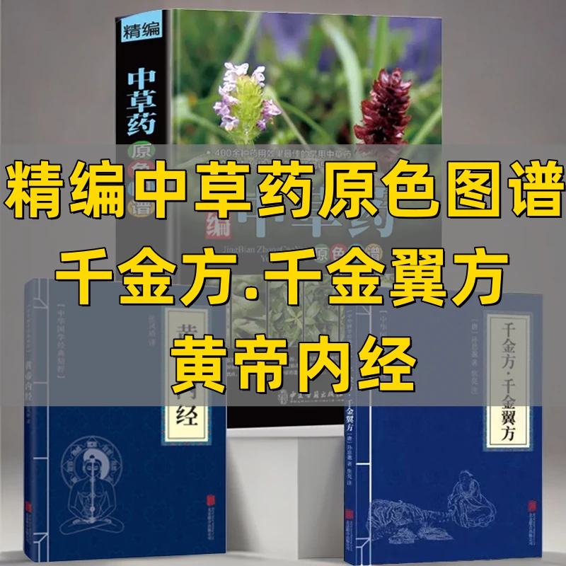 中国药典中草药原色图谱+千金方+黄帝内经400余种常用中草药大全