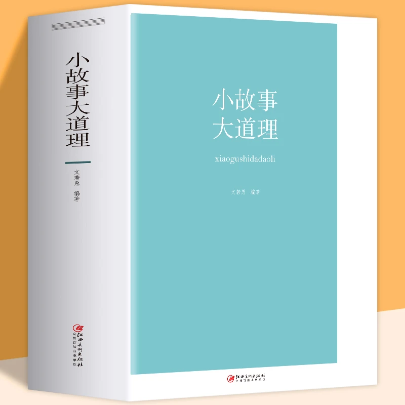小故事大道理 大全集正版成人故事书心灵鸡汤人生哲理枕边书成功
