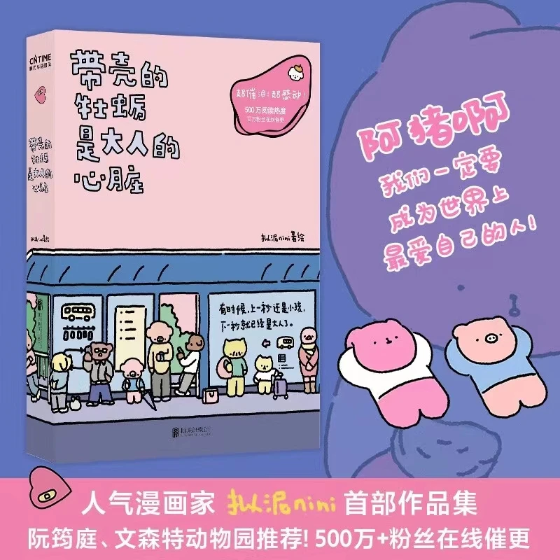 带壳的牡蛎是大人的心脏 拟泥nini著 现象级漫画