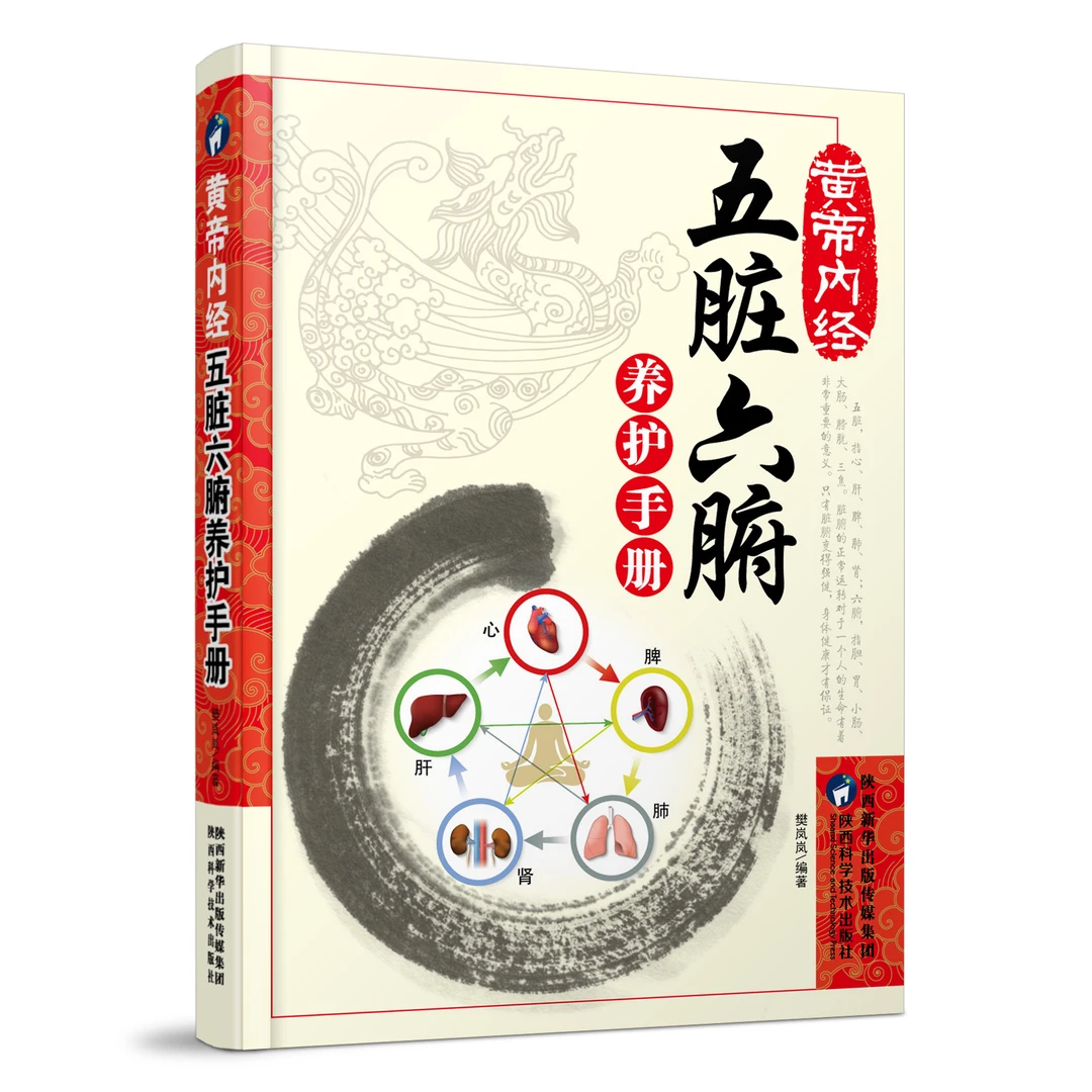 正版黄帝内经五脏六腑养护手册健康隐患食物忌口中医学调理