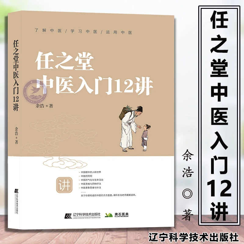 任之堂中医入门12讲 余浩 中医药学 中医理论