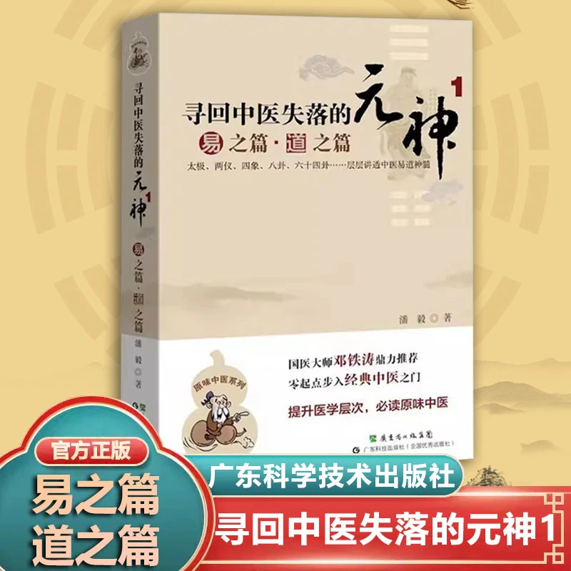寻回中医失落的元神易之篇.道之篇 国医大师邓铁涛鼎力推荐