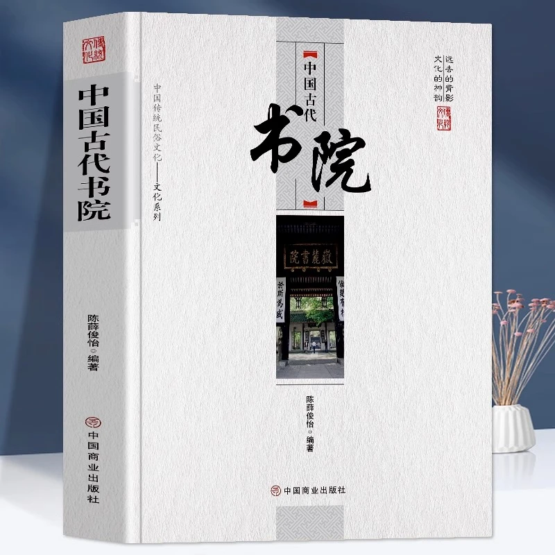中国古代书院 中华传统民俗文化系列 中国古代官制书院兴起发展史