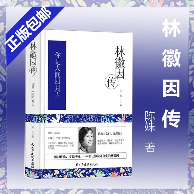 林徽因传 正版 一身诗意千寻瀑万古人间四月天你若安好林微因