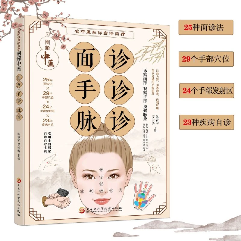 图解中医面诊手诊脉诊处方舌诊手诊快速入门面诊书籍