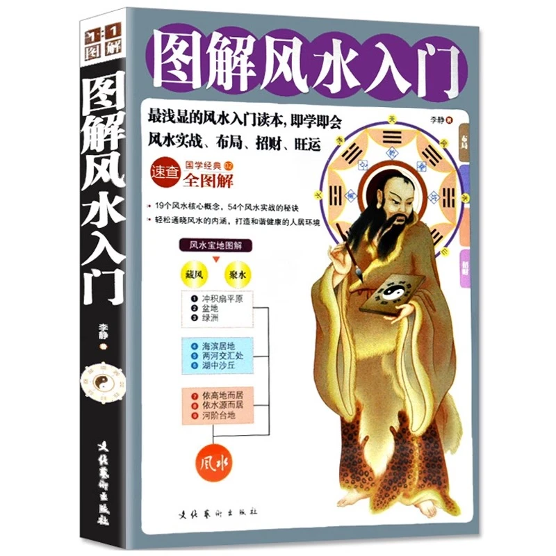 图解风水入门 畅销国学书籍