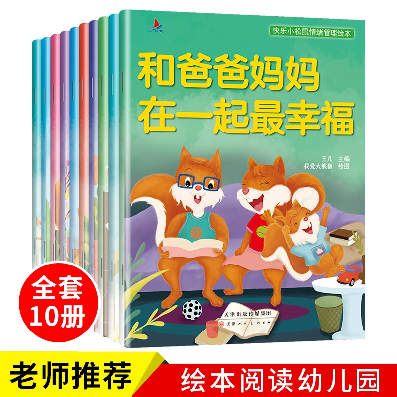快乐小松鼠情绪管理绘本一分享让我更快乐 等（套装全10册）