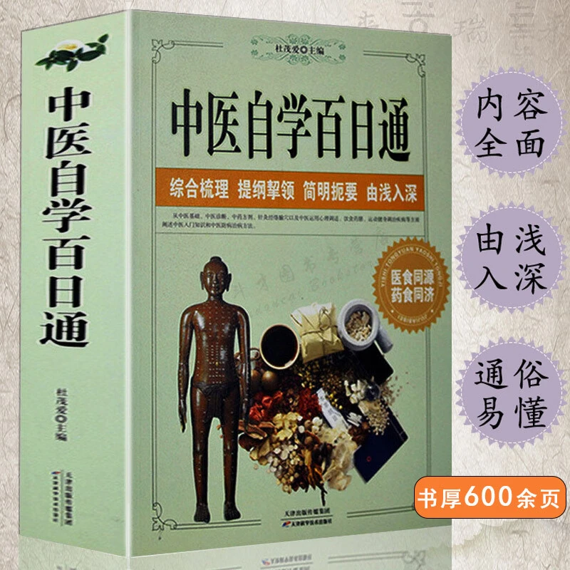 中医自学百日通