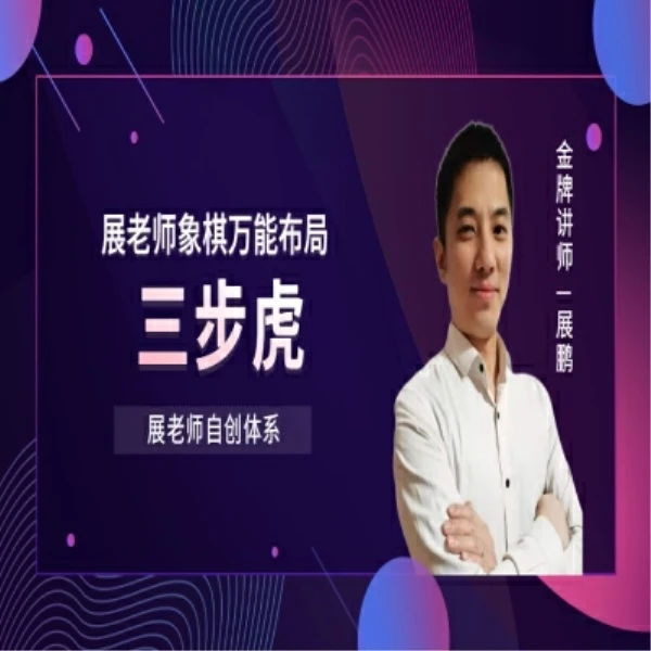 三步虎万能布局体系应对中炮三兵体系所有变化视频课程