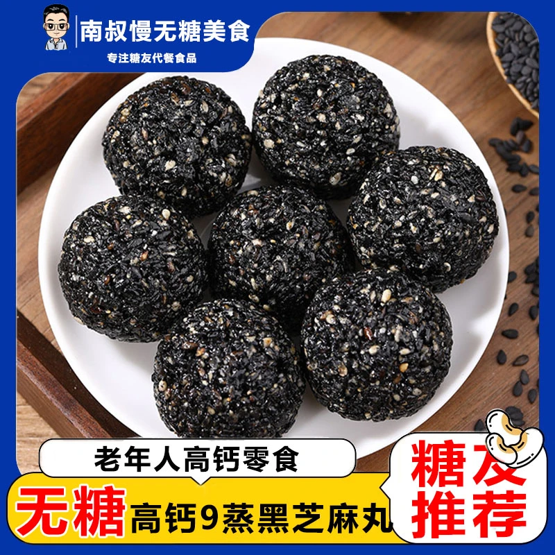 无糖黑芝麻丸糖尿人专用食品控0糖芝麻球孕妇控糖期吃的营养零食