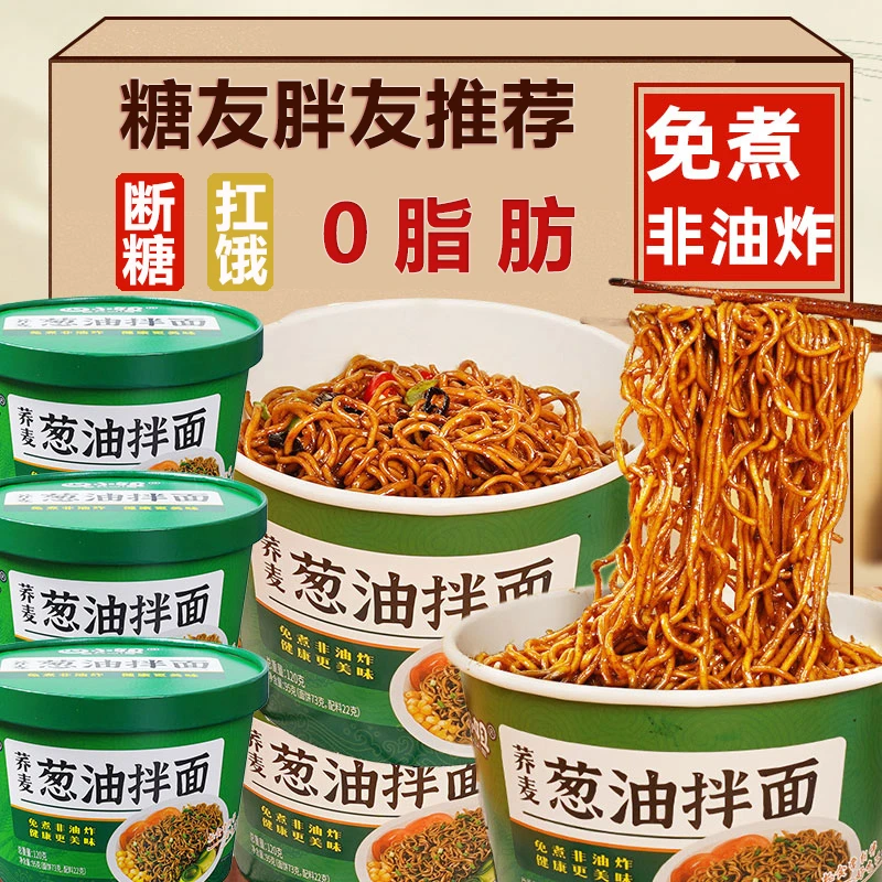荞麦葱油拌面桶装血糖高专用代餐食品0糖人控糖荞麦方便面主零食