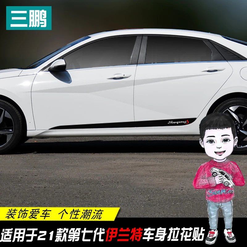专用于21款第七代伊兰特个性门边贴装饰车身裙边拉花贴纸改装车贴
