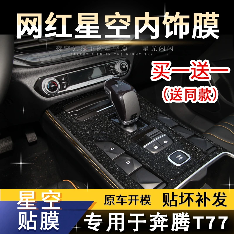 星空膜适用于奔腾T77改装内饰贴纸中控排挡装饰磨砂闪点贴膜改色