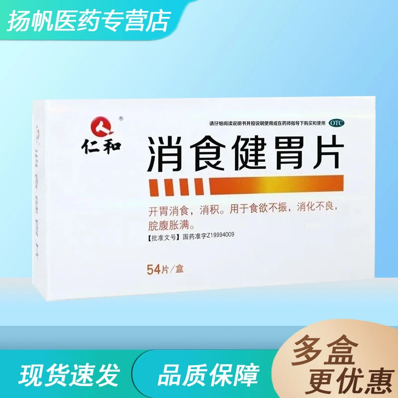 仁和消食健胃片0.5g*54片开胃消食消积食欲不振消化不良脘腹胀满