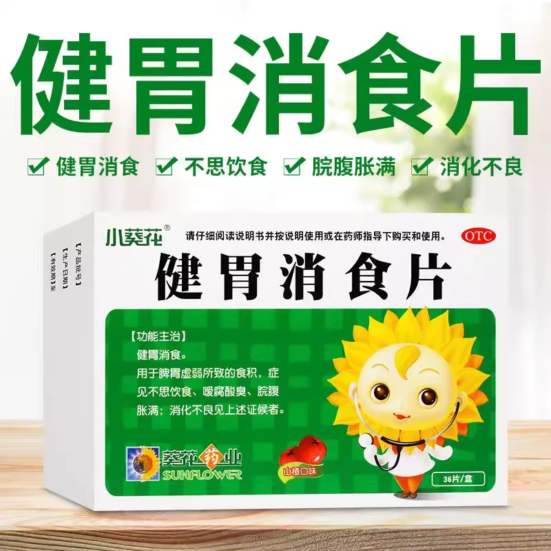 小葵花健胃消食片0.5g*36片健胃消食消化不良健胃消食片官方正品