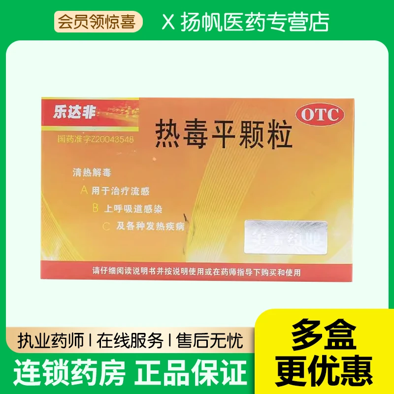 乐达非热毒平颗粒7g*12袋清热解毒感冒发热上呼吸道感染