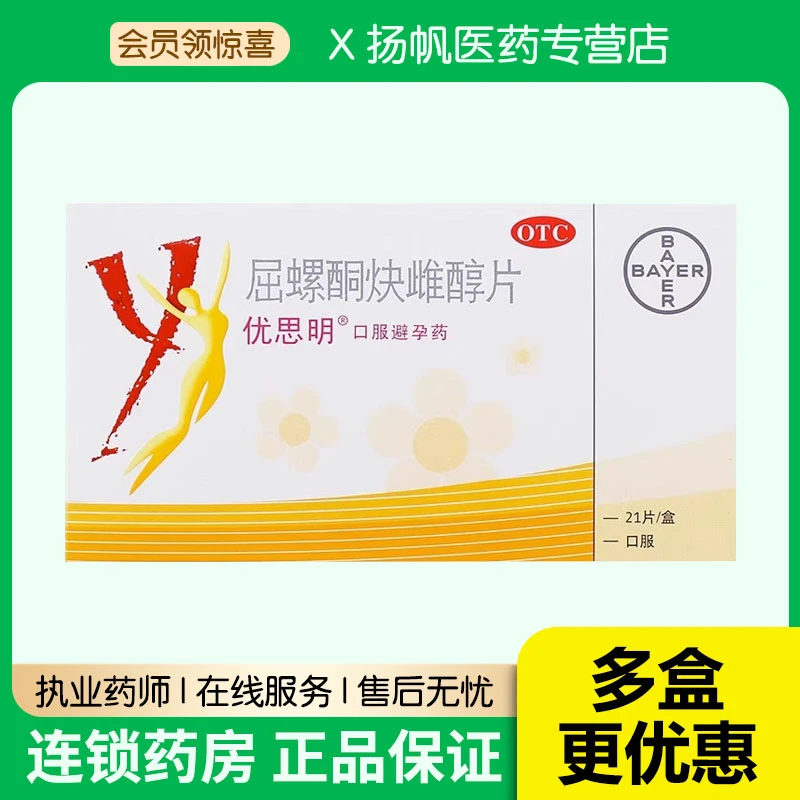 优思明屈螺酮炔雌醇片3mg/0.03mg*21片避孕药女性口服进口避孕药