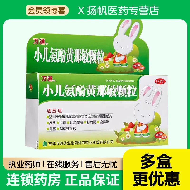 万通小儿氨酚黄那敏颗粒6g*12袋儿童感冒流感发热鼻塞退烧冲剂药