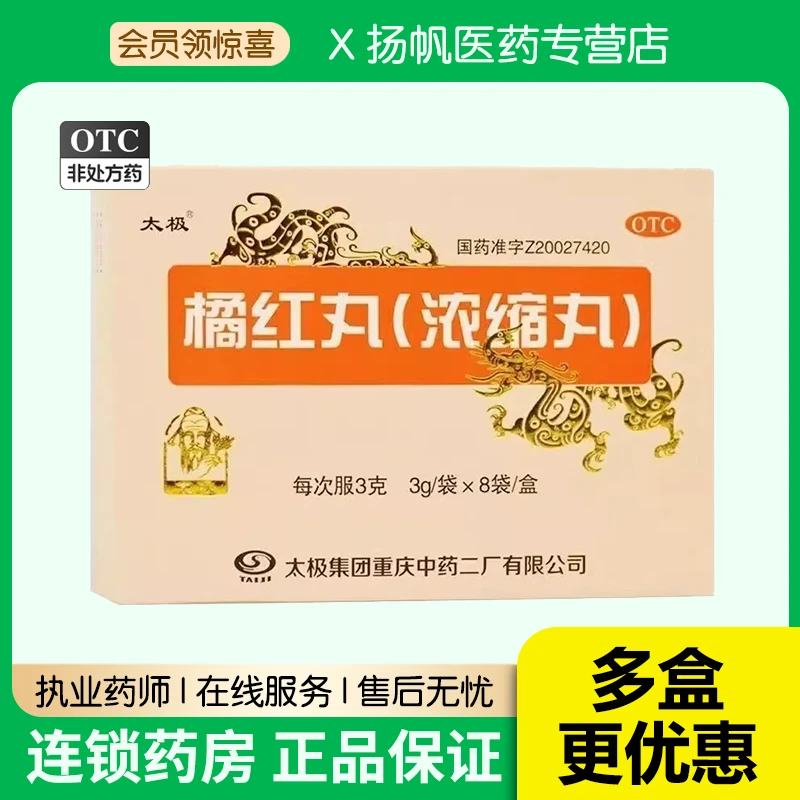 太极橘红丸(浓缩丸) 3g*8袋清热化痰止咳用于咳嗽痰多
