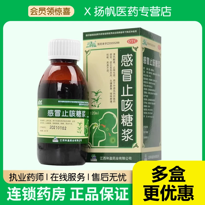 三清山 感冒止咳糖浆120ml鼻塞头痛风热感冒止咳化痰咽喉肿痛咳嗽