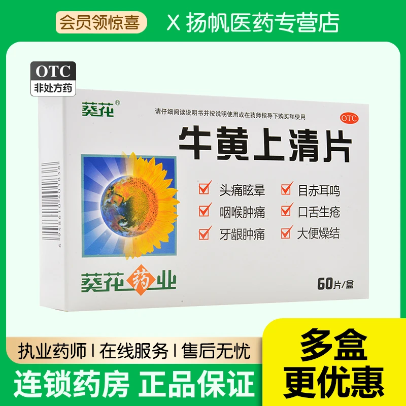 葵花牛黄上清片0.24g*60片目赤耳鸣头痛眩晕咽喉肿痛牙龈肿痛