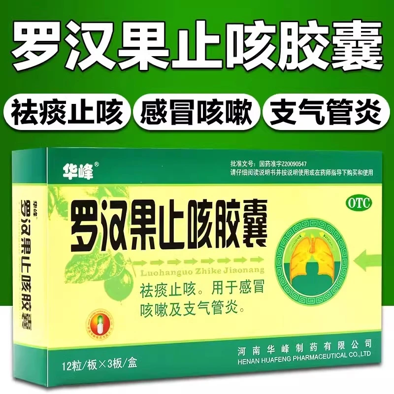 华峰华峰罗汉果止咳胶囊36粒祛痰止咳感冒咳嗽支气管炎