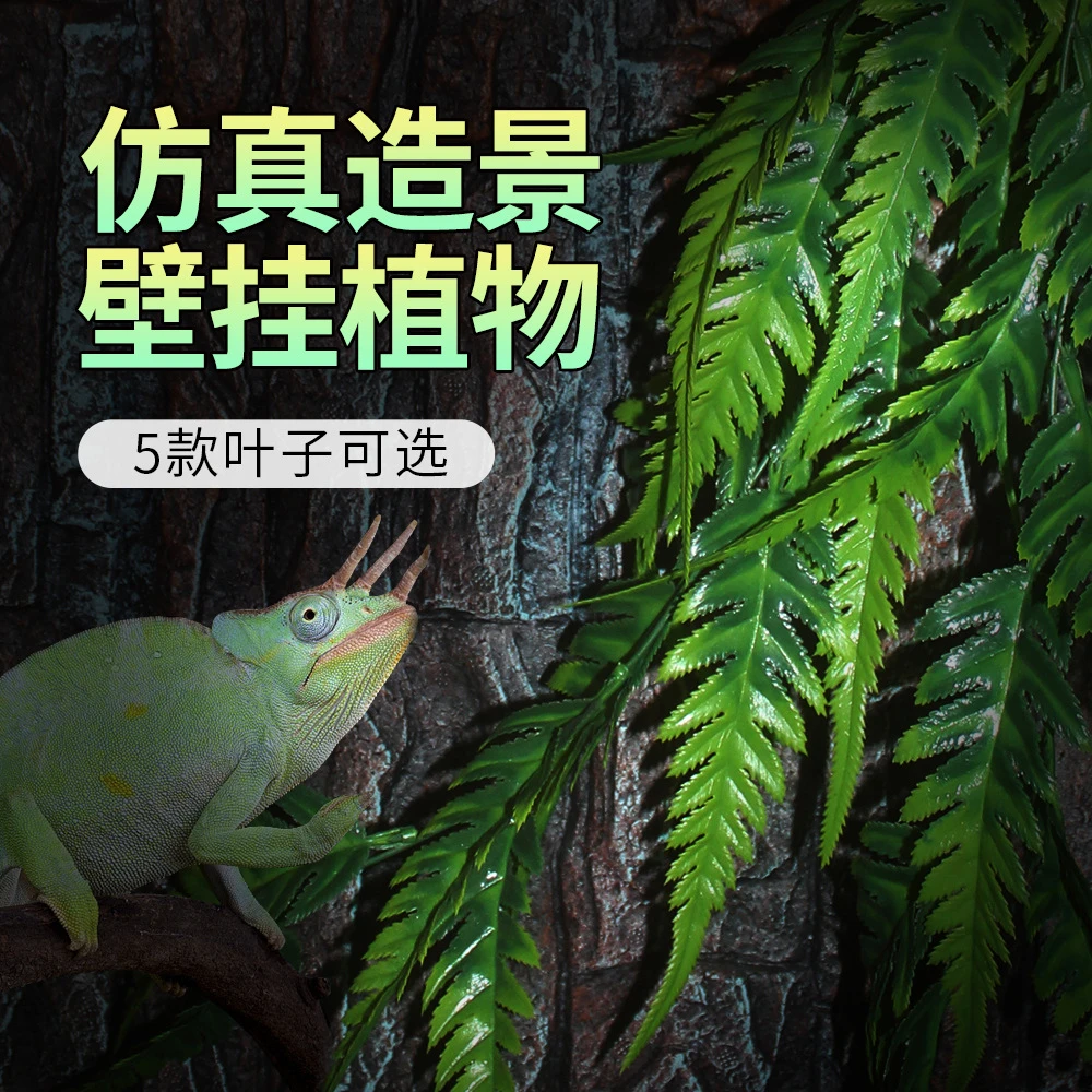 nomo诺摩爬虫饲养箱鱼缸造景爬宠仿真植物蜥蜴龟蛇缸装饰藤蔓壁
