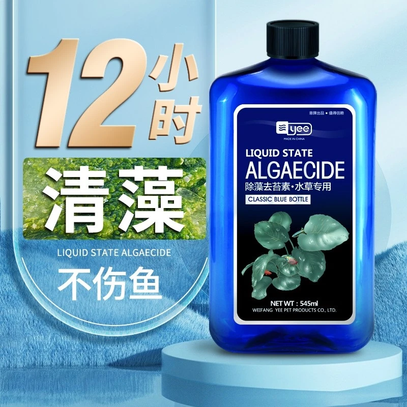 yee鱼缸除藻剂除青苔剂清除剂去苔剂除绿褐藻丝藻黑毛藻去除绿水
