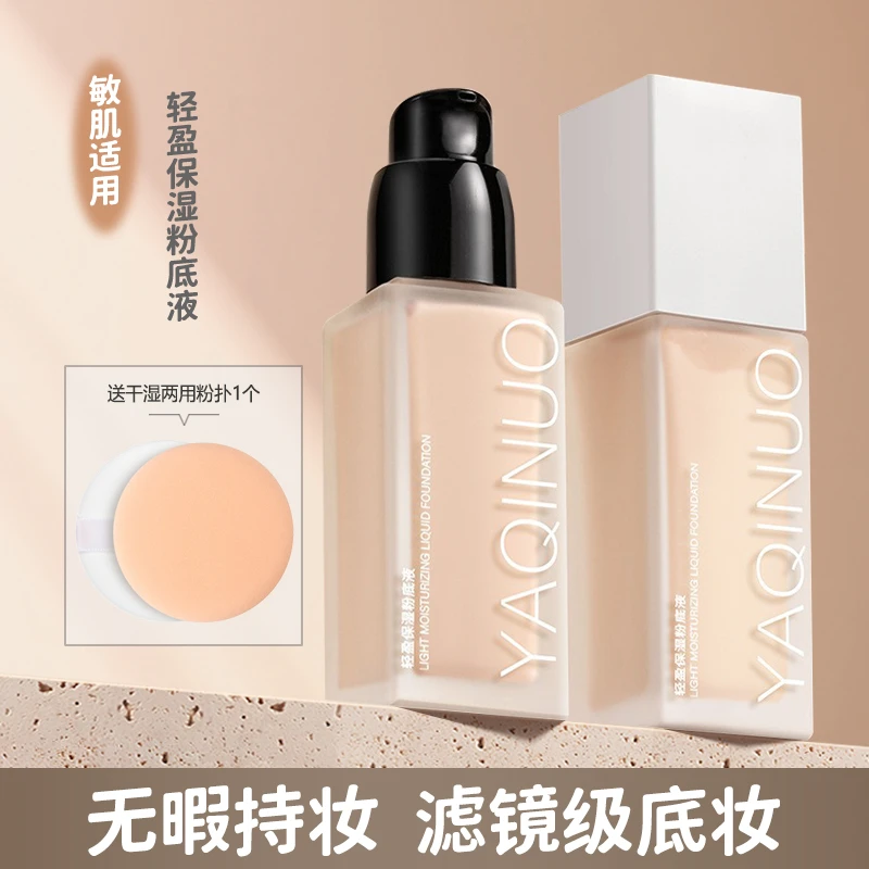 雅琪诺轻盈保湿粉底液遮瑕持久不易脱妆提亮肤色防水防汗修饰肤色