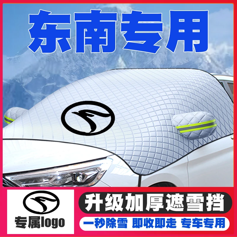 15-21-22款东南DX7遮雪挡A5翼舞DX3菱帅防雪罩前挡风玻璃冬防霜冻