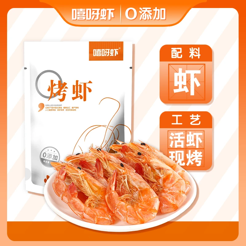 【粉丝专享】嘻呀虾烤虾干即食海鲜零食原味海虾烤制干货(20克*5袋）
