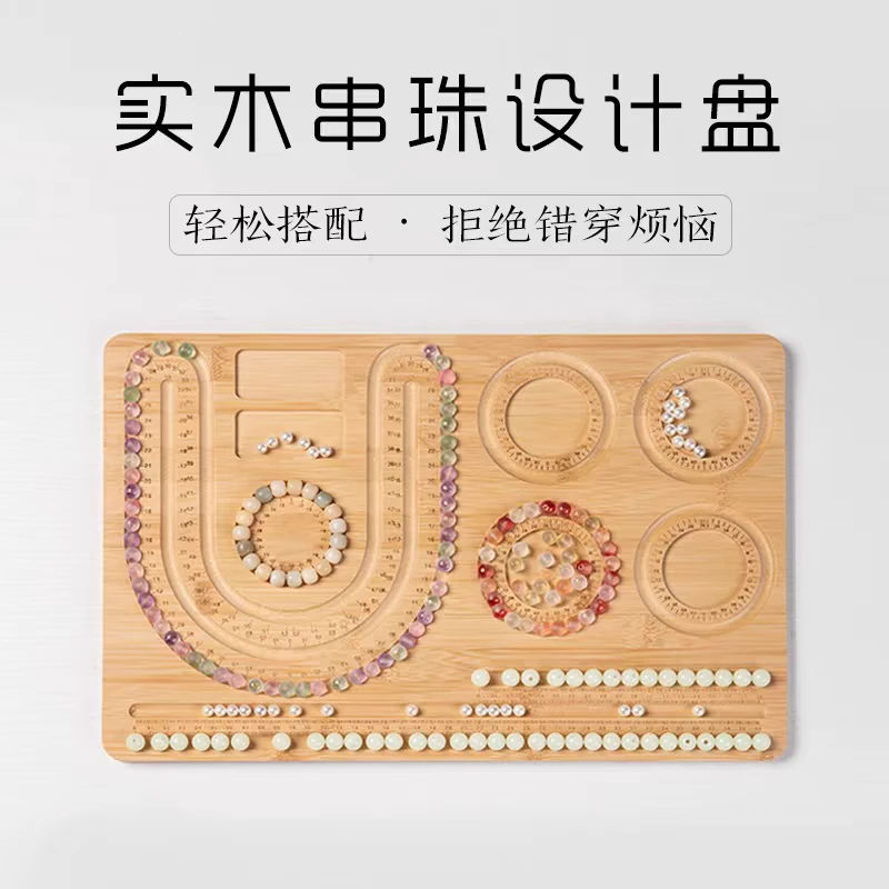 高品质纯实木手串手链串珠陈列架设计盘珠串盘DIY项链编织工具