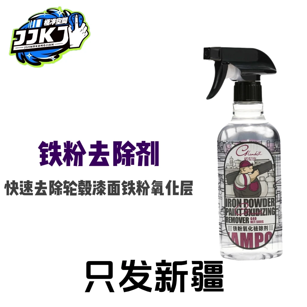 铁粉去除剂轮毂清洗车身氧化层去除剂洗车清洁除锈快速液体漆面