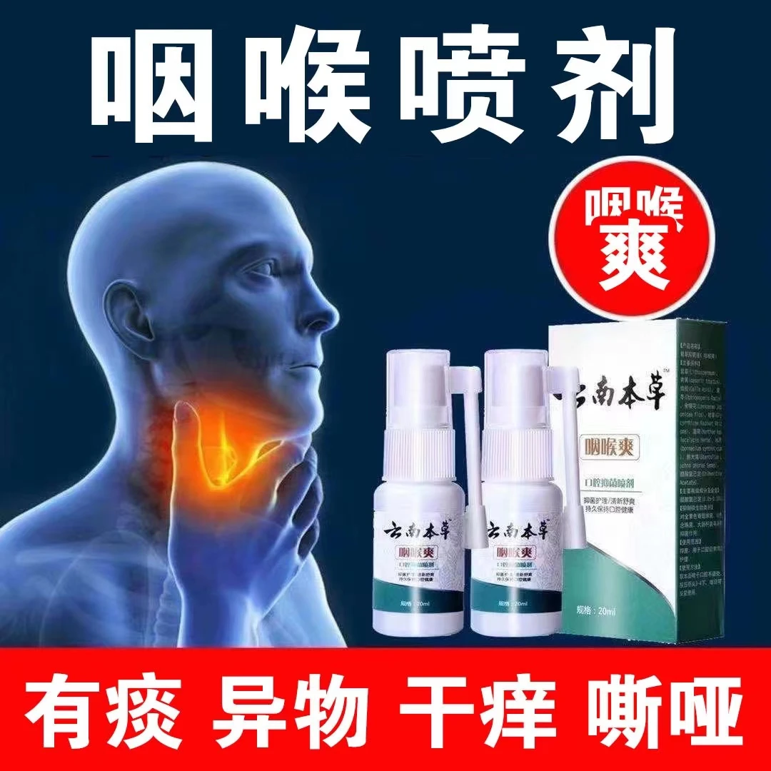 喉咙疼痛上火干咳嘶哑滤泡咽喉有痰异物清爽嗓子痒口腔抑菌喷雾剂