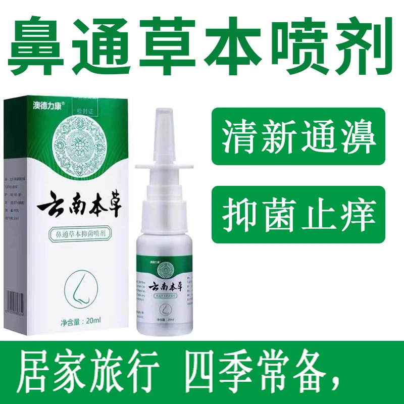 云南本草生理盐水鼻腔喷雾鼻子不通气喷雾清新温和不刺激鼻痒鼻干