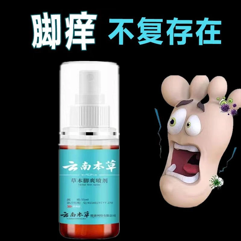 云南本草配方脚爽脚爽喷剂足部护理温和草本止痒抑菌除异味脚部剂