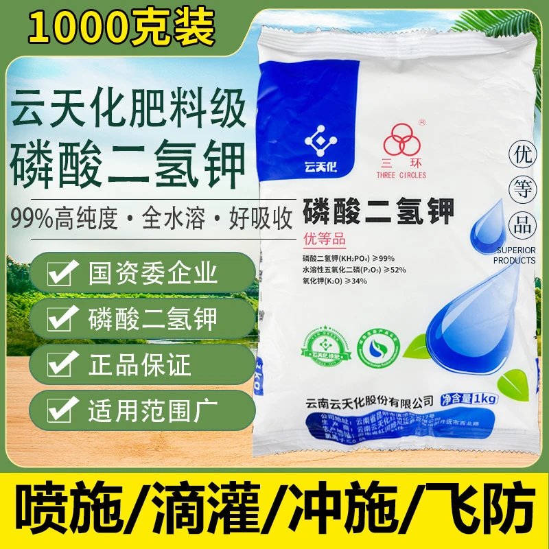 云天化磷酸二氢钾叶面肥农用通用磷钾肥花肥料果树水溶肥玉米增产