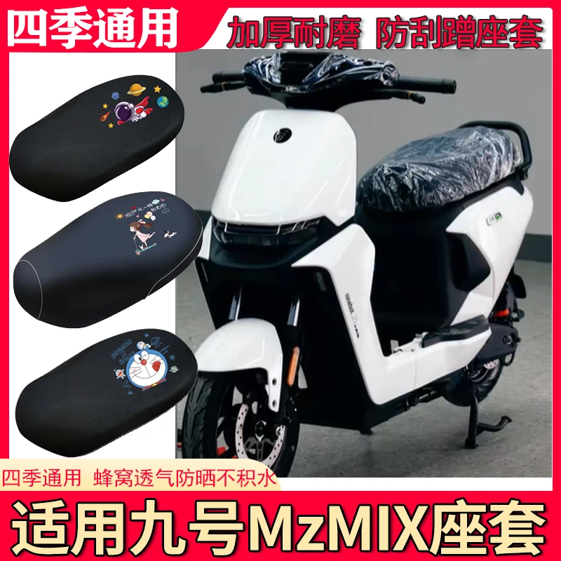 适用于九号MzMIX电动车座套防晒隔热透气防水加厚四季专用坐垫套