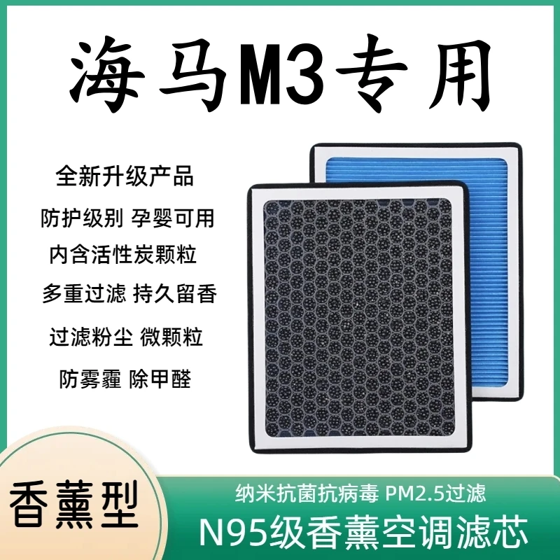 海马M3专用空调滤芯香薰N95活性炭滤清器空气滤芯格原厂升级香型