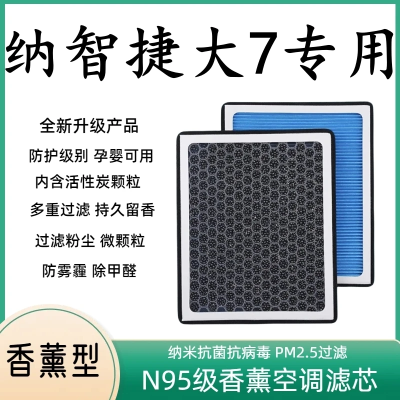 纳智捷大7SUV香薰空调滤芯N95活性炭带香味滤芯格滤清器香熏空气