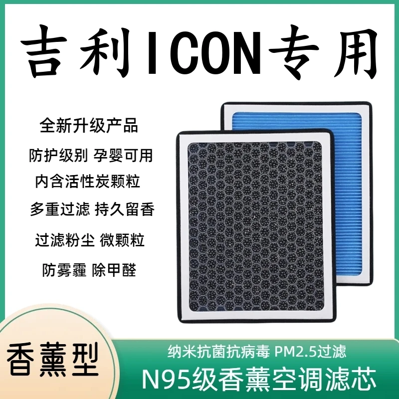 适配吉利ICON N95香薰空调滤芯带香味除臭防霾PM2.5空调格空气滤