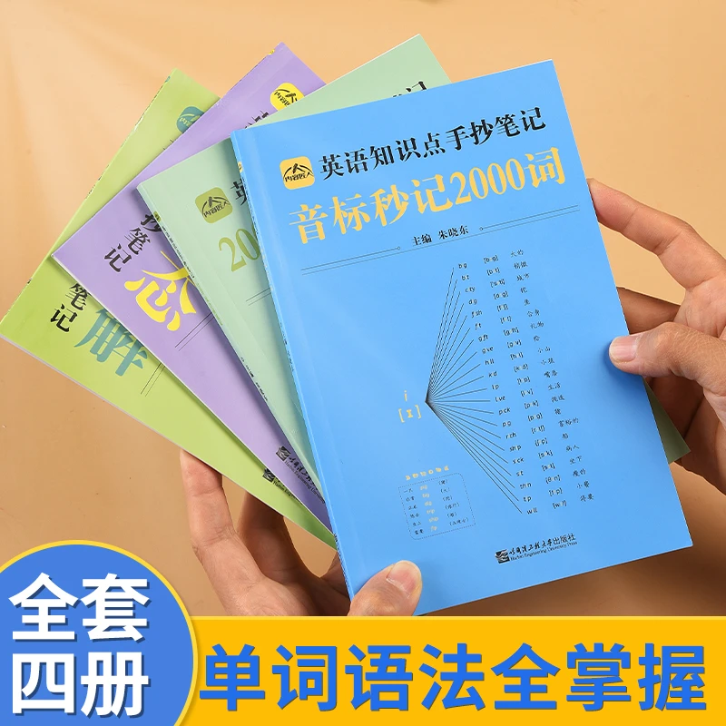 中小学英语记背神器 音标+单词+语法+时态 一套搞定 归纳知识点
