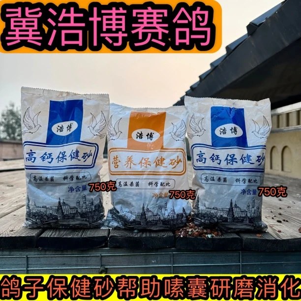 冀浩博鸽粮【鸽子保健砂】