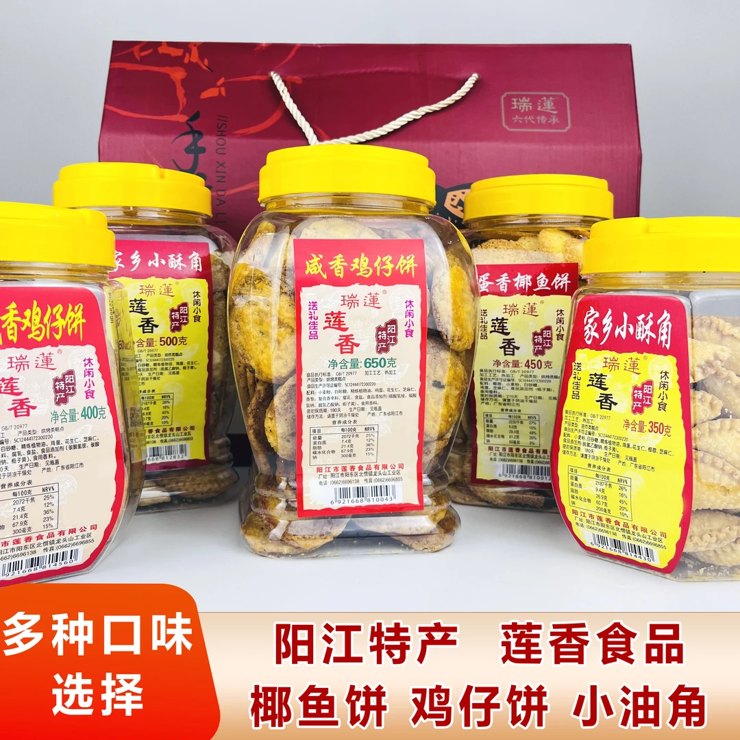 阳江莲香瑞莲炒米饼咸饼干咸香鸡仔饼椰鱼饼小油角手工饼阳江特产