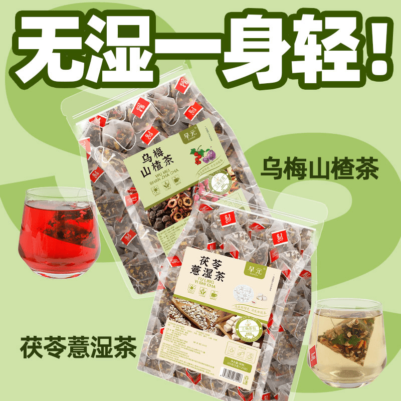 【身体轻松】茯苓薏湿茶乌梅山楂陈皮荷叶湿气非养生茶包组合花茶排