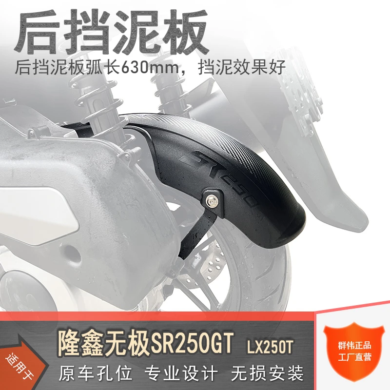 适用隆鑫无极SR250GT后挡泥板加长加宽后挡泥LX250T改装土盾挡板