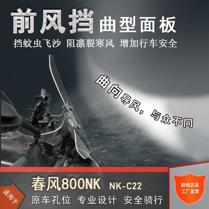 适用春风800NK前挡风透明风挡玻璃NK-C22改装前挡风防风防寒保暖