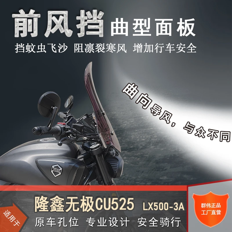 适用隆鑫无极CU525旅行版/都市版车型加装前挡风板